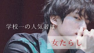 BTS妄想／Jin  ｢学校一の人気者は女たらし｣🔞  リクエスト