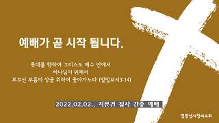 2022.02.02. 지문건 집사 간증_염광성서침례교회_수요예배