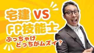 【宅建 VS FP技能士】ぶっちゃけ難易度ってどれくらい違うの？宅建後にファイナンシャルプランナーなど他の資格を受験しようと思っている人の重要なアドバイス。宅建合格ラジオ。