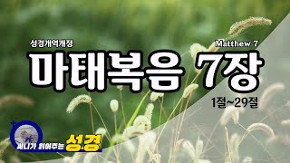 [매일말씀] 마태복음 7장 (Matthew 7) - 자막성경