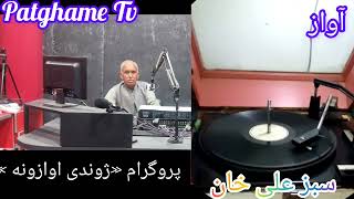 PASHTO OLD SONG by سبز علی خان #oldsong #oldpashtosong #channel #viral #video #patghame GulGhanidad.