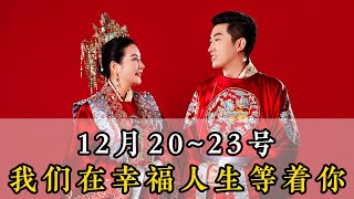 12月20号~23号杨韵冉老师四天四夜的《幸福人生》线下课，我们在现在等你到来#周文强#杨韵冉#幸福人生@汇成百年