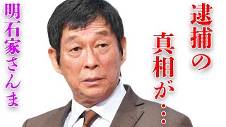 明石家さんまがNHKから出入り禁止をくらった意外な理由…兄弟子の“逮捕”の真相に言葉を失う…「お笑い」で有名な芸人の“再婚”の真意に驚きを隠せない…