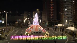 スマイルおおぶ「駅前にイルミネーションの輝きを！若者たちの挑戦」