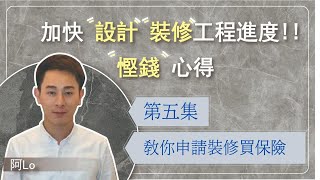 阿LO教你如何申請裝修及買保險注意事宜｜阿LO裝修設計學院｜裝修慳錢慳時間系列💵第五集｜裝修心得經驗分享｜裝修教學｜裝修小貼仕