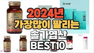 2024년 인기있는 솔가엽산 추천순위 TOP10