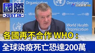 各國再不合作 WHO：全球染疫死亡恐達200萬【國際快訊】