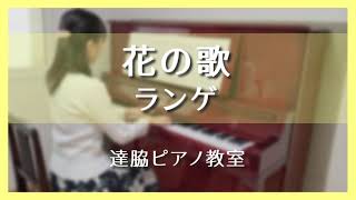 花の歌/ランゲ ピアノ演奏♪ピアノ教室