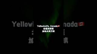 🇨🇦北极光前线 加拿大黄刀镇#北极光 #黄刀镇