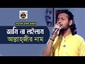 Ami Na Loilam Allahjir Nam I আমি না লইলাম আল্লাহজীর নাম I Ashik I Hason Raja I Ashik Gallery