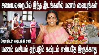 பணத்தை இப்படி வைத்தால் செல்வம் சேரும் | Panathai eerkum vasiyam | Jothidar Jayanthi Ravi