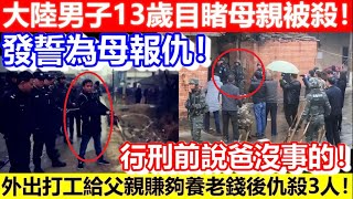 🔴大陸男子13歲目睹母親被殺！發誓為母報仇！外出打工給父親賺夠養老錢後仇殺3人！行刑前說爸沒事的！｜CC字幕｜Podcast｜日更頻道