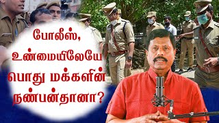 போலீஸ், உண்மையிலேயே பொது மக்களின் நண்பன்தானா? #sithannan #tamil #tnpolice #policebehaviour