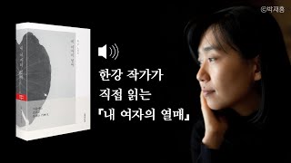 한강 작가가 직접 읽는 📖『내 여자의 열매』