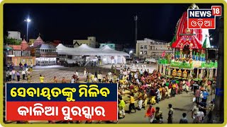 ରଥ ଟାଣିଥିବା ସେବାୟତଙ୍କୁ ମିଳିବ ସ୍ବତନ୍ତ୍ର 'Kalia' ପୁରସ୍କାର