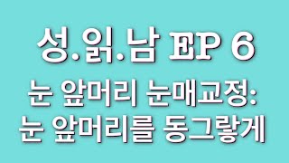 성읽남 EP6 눈 앞머리 눈매교정 : 눈 앞머리를 동그랗게  「日本語字幕付き」