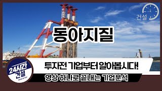 [동아지질 기업분석] 투자전 필독!