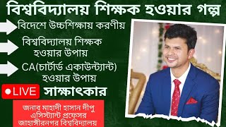 বিশ্ববিদ্যালয় শিক্ষক? Or বিদেশে উচ্চশিক্ষা? Or BCS ক্যাডার? Or CA(চার্টার্ড একাউন্ট্যান্ট)?