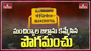 మంచిర్యాల జిల్లాను కమ్మేసిన పొగమంచు | Heavy Cold Claw In Mancherial District | hmtv