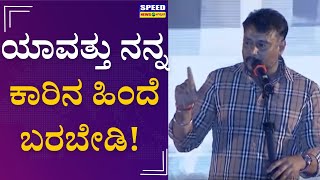 ಯಾವತ್ತು ನನ್ನ ಕಾರಿನ ಹಿಂದೆ ಬರಬೇಡಿ.! | Darshan Thoogudeepa | D Boss | Speed News Kannada |