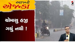 આજનો એજન્ડા | ચોમાસુ હજી ગયું નથી ! | Gujarat Rain | Monsoon 2024 | Ambalal Patel | Sandesh News