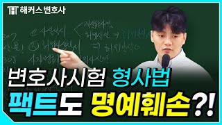 변호사시험  '사실'도 명예훼손이 되나요? l 해커스변호사 형사법 허정