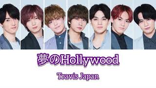 夢のHollywood-Travis Japan [歌詞]