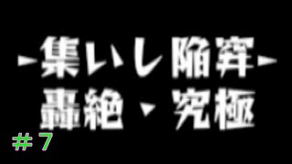 ＃７ 集いし陥穽《ハービセル》【轟絶・究極】