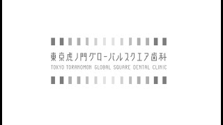 東京虎ノ門グローバルスクエア歯科のクリニックツアー