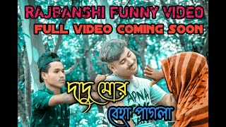 দাদু মোর বেহা পাগলা / koch rajbongshi/kamta puri video/by rajbanshi video/rajbanshi funny video