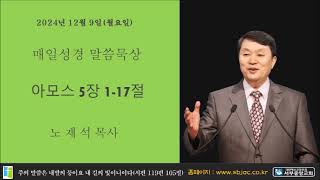 서부중앙교회 노재석목사 매일성경 2024년 12월 9일 월요일 아모스 5장 1 17