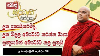 දුක කොයිතරම් ද, දුක විදල අවබෝධ කරන්න බැහැ. ප්‍රඤාවෙන් අවබොධ කල යුතුයි - Galigamuwe Gnanadeepa Thero