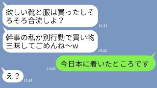 【LINE】ママ友旅行の積立金を現地で全額使い込んだクズママ「幹事を私にしたのが悪いw」→浮かれる非常識女にある事実を伝えた時の反応がwww【総集編】