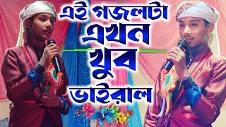 এই গজলটা এখন খুব ভাইরাল┇নতুন বাংলা গজল┇bangla gojol┇silpi md Masud New gojol 2023┇Md masud gojol