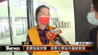 凌晨強風吹襲  苗栗火車站外牆被掀落│T-NEWS聯播網