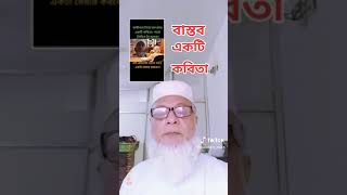 বাস্তব একটি কবিতা | Md Alauddin Miah | #shorts #subscribe #viral