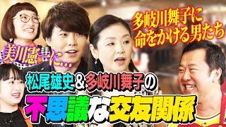 【うたフレ】第8回-① 多岐川舞子に命をかける男たち!?\u0026松尾雄史と美川憲一の意外な関係!!