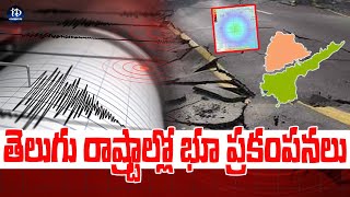 తెలుగు రాష్ట్రాల్లో భూ ప్రకంపనలు.. భయంతో జనం పరుగులు | Earthquakes in Telugu States | iDream