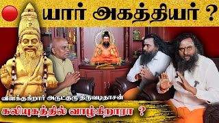 யார் அகத்தியர் அகத்தியர் கலியுகத்தில் வாழ்கிறாரா விளக்குகிறார் அருட்குரு திருவடி தாசன்