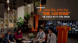 100회 [예고] : 100회 특집 3인의 만남 \