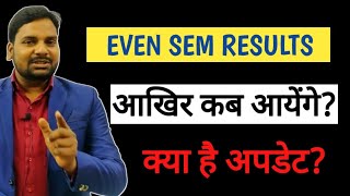 आखिर कब आयेंगे सम सेमेस्टर Results|Up Polytechninc Even Sem Results|Even सेमेस्टर Result कब आयेंगे