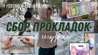 СБОР ПРОКЛАДОК🥰//на следующие месячные//ПОКУПКИ//ежедневки