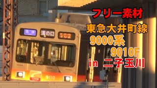 【フリー素材】東急大井町線9000系9010F  In二子玉川