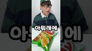 포카칩 파란색 VS 초록색 당신의 선택은?