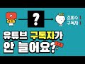 여러분의 구독자가 늘지 않는 이유! 유튜브 동기부여 | 채널 운영법