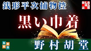 【朗読】銭形平次捕物控【黒い巾着】野村胡堂　　ナレーター七味春五郎　発行元丸竹書房