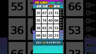 4X4 | 같은 숫자 찾기 #quiz #숫자3개