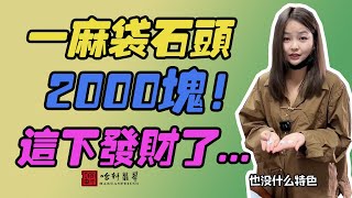 哈軒翡翠手鐲| 一麻袋石頭，2000塊！這下發財了... #翡翠手鐲#玉翡翠手鐲#天然翡翠#玉手鐲