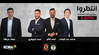 🚨 ستوديو كورة بلس | تحليل مباراة إيسترن كومباني والأهلي في الدوري المصري