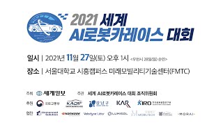 2021 '세계 AI로봇카레이스 대회'를 개최합니다